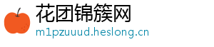 花团锦簇网